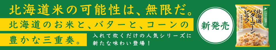 北海道米パエリア・中華おこわ・とり五目・バターコーンピラフ