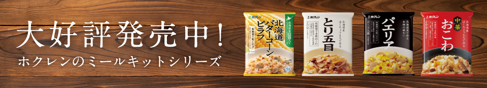 北海道米パエリア・中華おこわ・とり五目・バターコーンピラフ