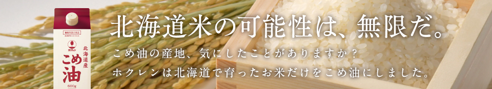 北海道産こめ油