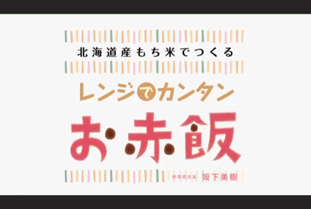 レンジで簡単お赤飯