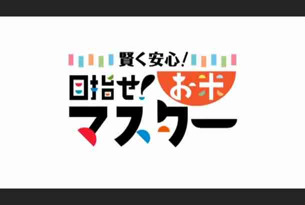 賢く安心！目指せ！お米マスター