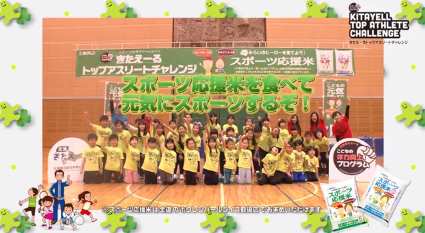 スポーツ応援米Presents きたえーるトップアスリートチャレンジ2014