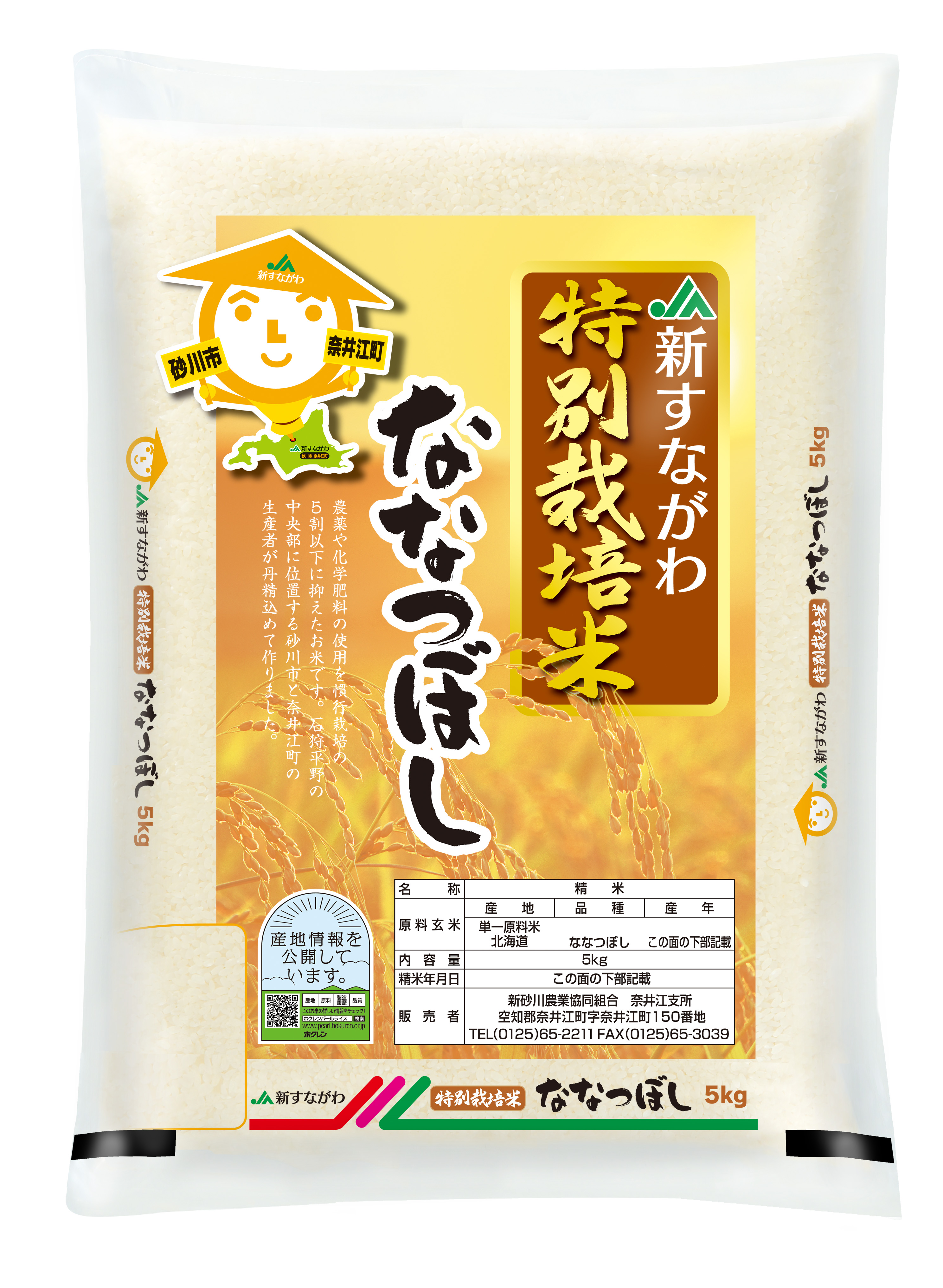 【令和４年産】ＪＡ新すながわ特別栽培米ななつぼし
