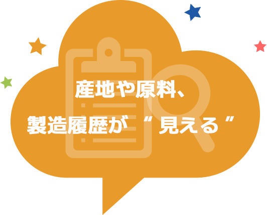 産地や原料、製造履歴が「見える」