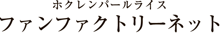 ホクレンパールライス ファンファクトリーネット