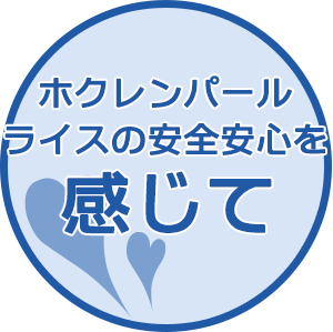 ホクレンパールライスの安全安心を感じて