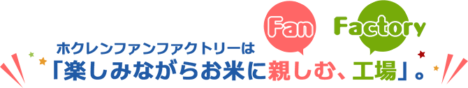 ホクレンファンファクトリーは「楽しみながらお米に親しむ、工場」。