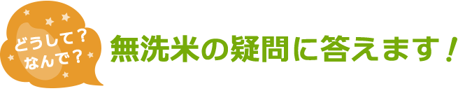 無洗米の疑問に答えます！