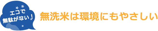 無洗米は環境にもやさしい