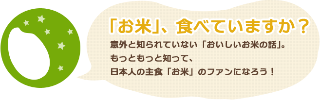 お米、食べていますか？