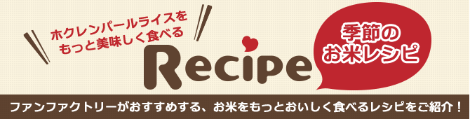 Recipe季節のお米レシピ