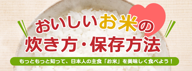 知るほどおいしい - 「お米」の話