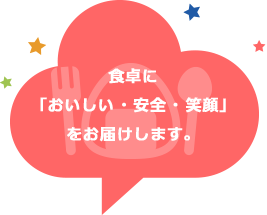 食卓に「おいしい・安全・笑顔」をお届けします。