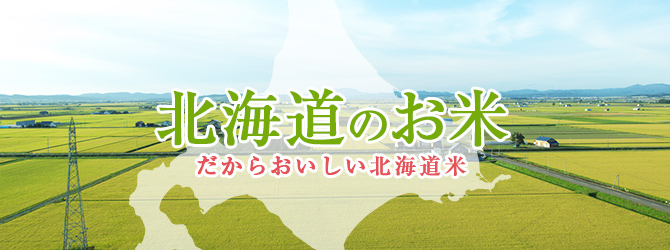 北海道のお米 - だからおいしい北海道米