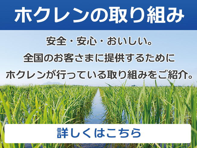 ホクレンの取り組み-安全・安心・おいしい。全国のお客さまに提供するためにホクレンが行っている取り組みをご紹介。
