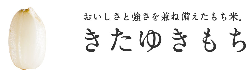 きたゆきもち-おいしさと強さを兼ね揃えたもち米。