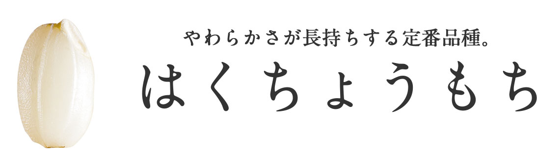 はくちょうもち-やわらかさが長持ちする定番品種