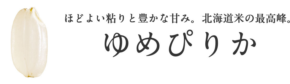 ゆめぴりか-ほどよい粘りと豊かな甘み。北海道米の最高峰

