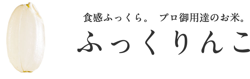 ふっくりんこ-食感ふっくら。プロ御用達のお米。