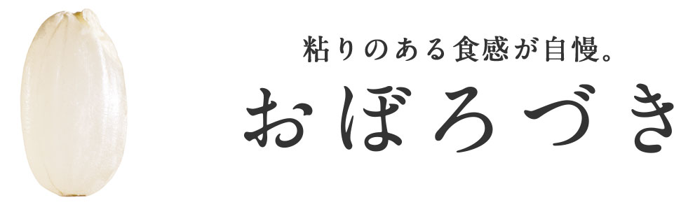 おぼろづき-粘りのある食感が自慢。