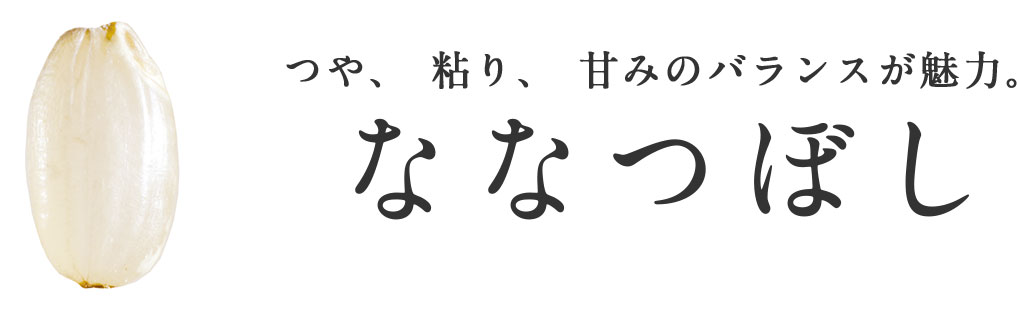 ななつぼし-つや、粘り、甘みのバランスが魅力。