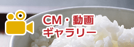 CM・動画ギャラリー