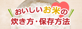 おいしいお米の炊き方・保存方法