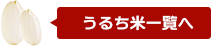 うるち米一覧へ