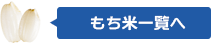 もち米一覧へ