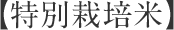 特別栽培米※11月お届け分より取り扱い開始