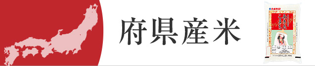 府県産米