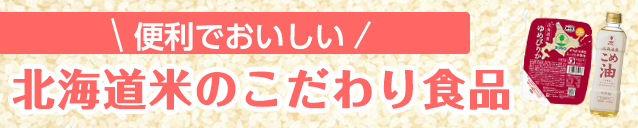 北海道米のこだわり食品