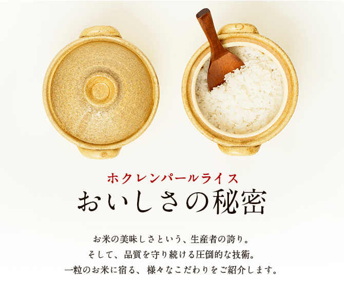おいしさの秘密-お米の美味しさという、生産者の誇り。そして、品質を守り続ける圧倒的な技術。一粒のお米に宿る、様々なこだわりをご紹介します。
