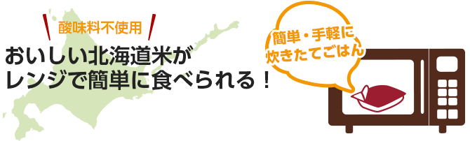 酸味料不使用！おいしい北海道米がレンジで簡単に食べられる！簡単・手軽に炊きたてごはん 