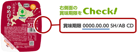 パックごはんの右側面の賞味期限をチェック！ 