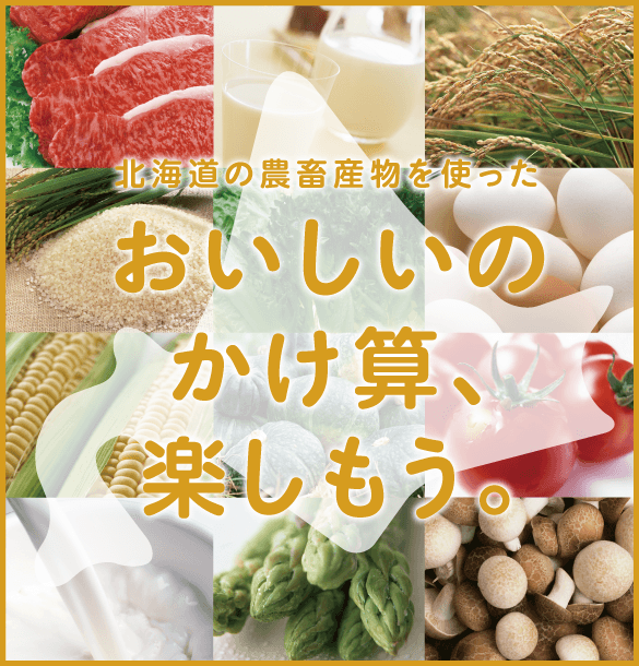 北海道の農畜産物を使ったおいしいのかけ算、楽しもう。