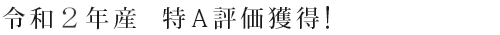 令和元年産 特A評価獲得！