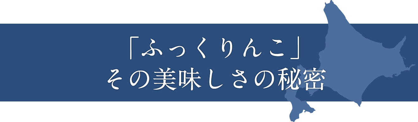 八十九おぼろづき その美味しさの秘密