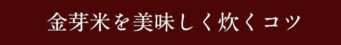 金芽米を美味しく炊くコツ