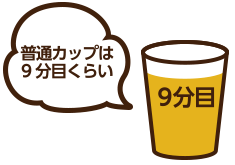 普通カップは9分目くらい