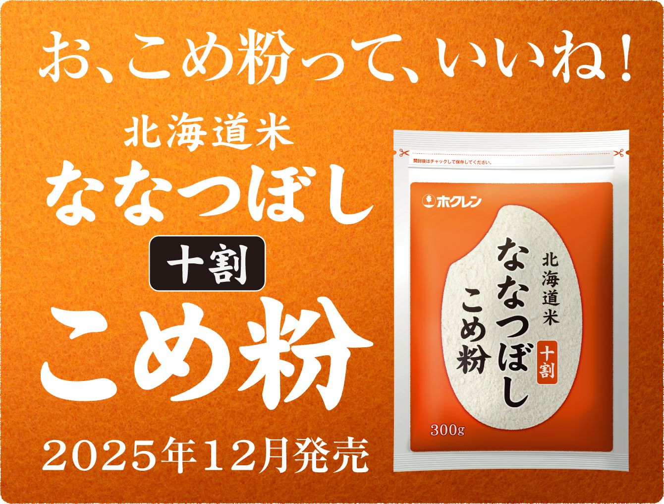 お、こめ粉って、いいね！北海道米ななつぼし十割こめ粉 2025年12月発売