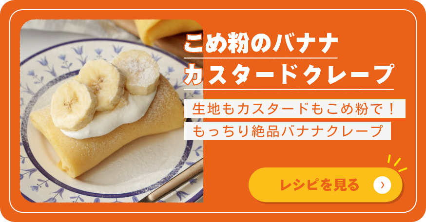 こめ粉のバナナカスタードクレープ