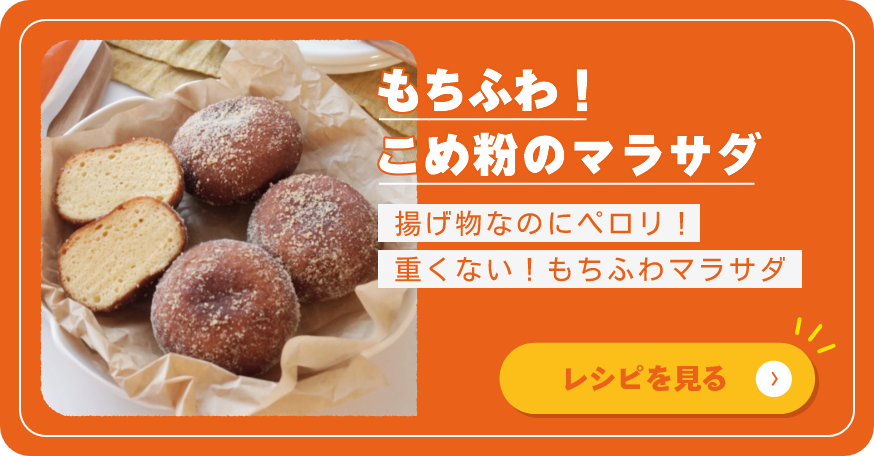 もちふわ!こめ粉のマラサダ