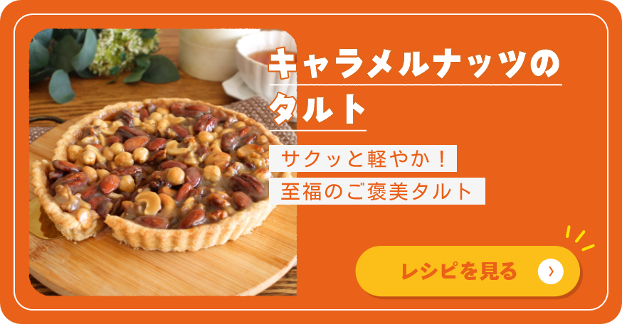 キャラメルナッツのタルト