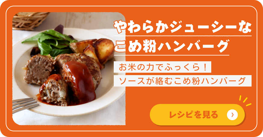やわらかジューシーなこめ粉ハンバーグ