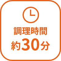 調理時間約30分
