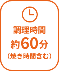 調理時間約60分（冷やす時間含む）