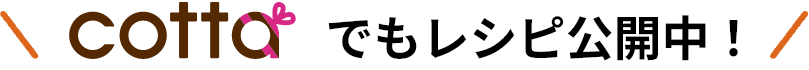 cottaでもレシピ公開中！