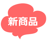 新商品