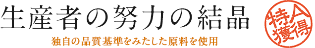 生産者の努力の結晶